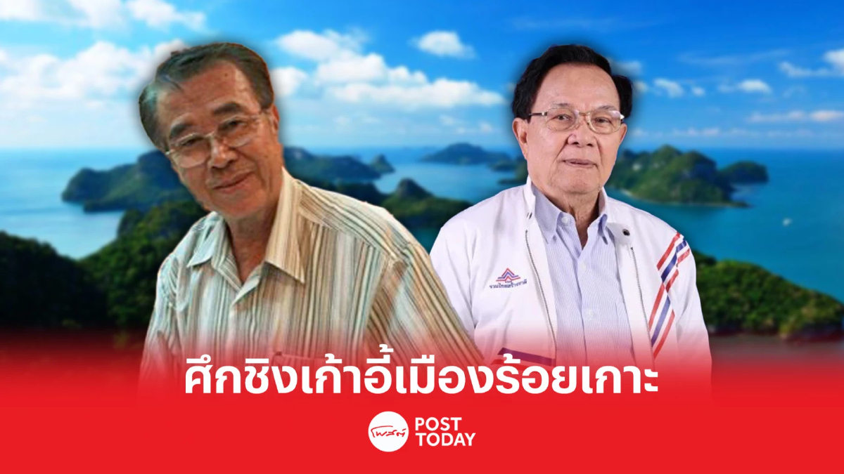 เลือกตั้ง66 : วัดพลัง"มนต์ฟ้า" บารมี "บัญญัติ" เดิมพัน "ร้อยเกาะแลนด์สไลด์" เลือกตั้ง66 : วัดพลัง"มนต์ฟ้า" บารมี "บัญญัติ" เดิมพัน "ร้อยเกาะแลนด์สไลด์"