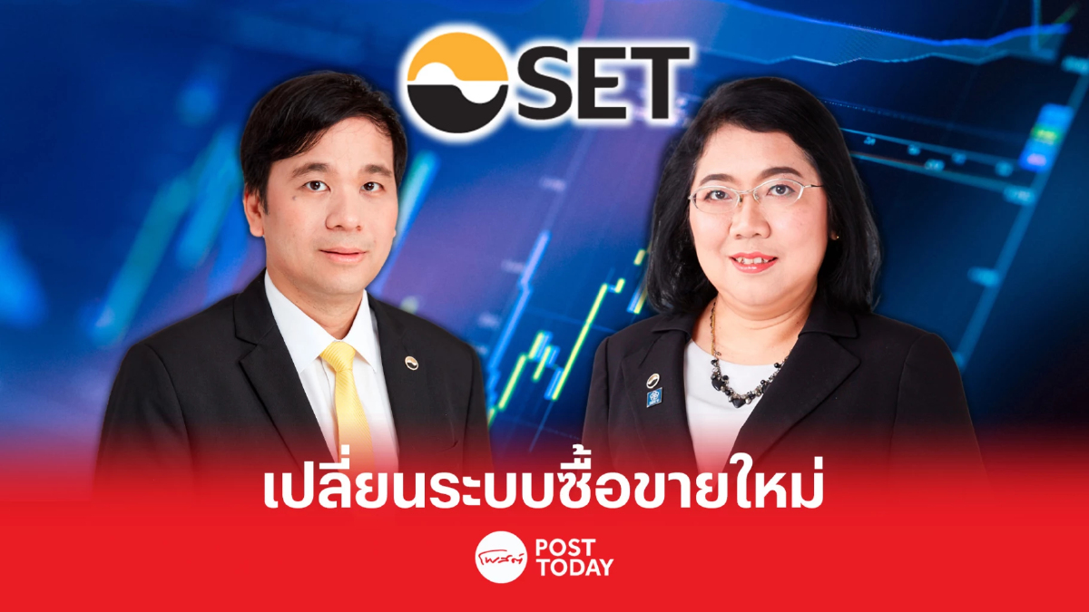 SET และ TFEX เปลี่ยนระบบซื้อขายใหม่ ดีเดย์ 8 พ.ค.นี้ SET และ TFEX เปลี่ยนระบบซื้อขายใหม่ ดีเดย์ 8 พ.ค.นี้