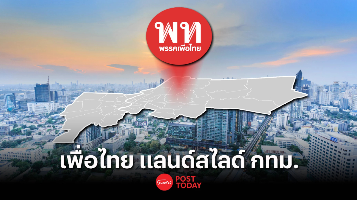 เนชั่นโพล ครั้งที่1 เพื่อไทย กวาด ส.ส.เขต กทม. เกือบยกจังหวัด เนชั่นโพล ครั้งที่1 เพื่อไทย กวาด ส.ส.เขต กทม. เกือบยกจังหวัด