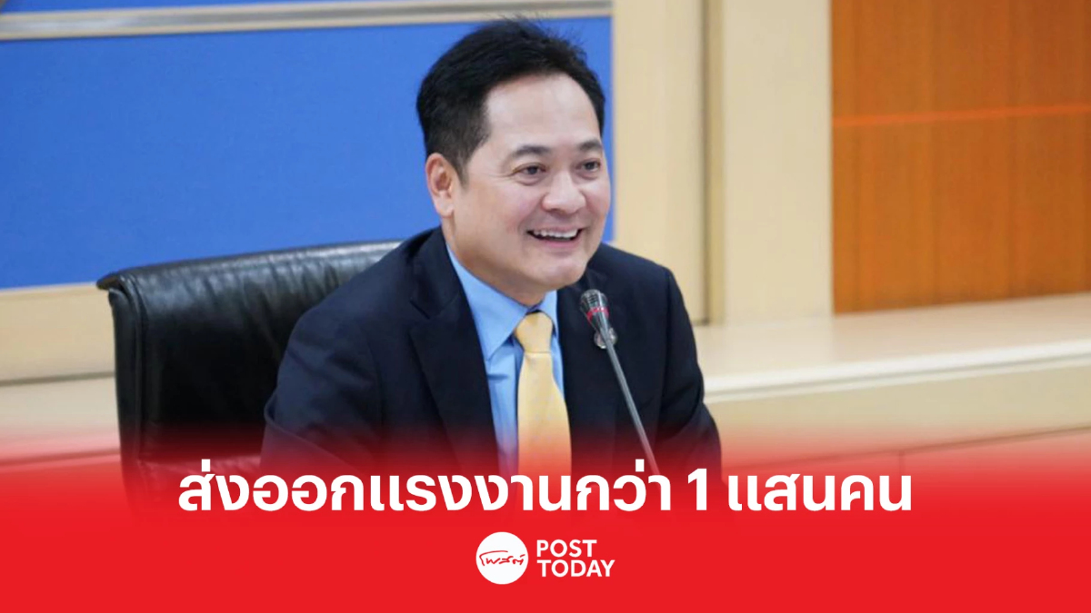 ไทยส่งออกแรงงานหลังโควิด กว่า 1 แสนคน สร้างรายได้เข้าประเทศกว่า 2.9 แสนล้าน ไทยส่งออกแรงงานหลังโควิด กว่า 1 แสนคน สร้างรายได้เข้าประเทศกว่า 2.9 แสนล้าน