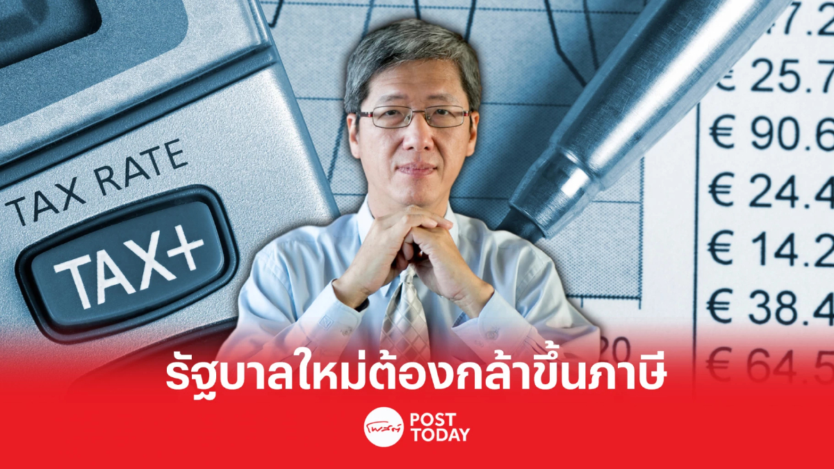 TDRI ชี้ นโยบายประชานิย สร้างภาระการคลัง แนะรัฐบาลใหม่ขึ้นภาษีเพิ่มรายได้ TDRI ชี้ นโยบายประชานิย สร้างภาระการคลัง แนะรัฐบาลใหม่ขึ้นภาษีเพิ่มรายได้
