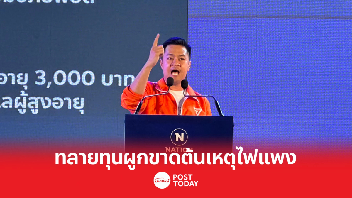 เลือกตั้ง66:ก้าวไกล ลั่นทลายทุนผูกขาดต้นเหตุไฟแพง เลือกตั้ง66:ก้าวไกล ลั่นทลายทุนผูกขาดต้นเหตุไฟแพง