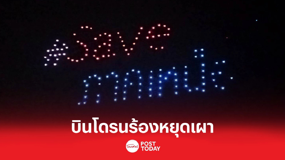 เชียงรายร้องหยุดเผา บินโดรนแปรอักษรเรียกร้องเชิงสัญลักษณ์