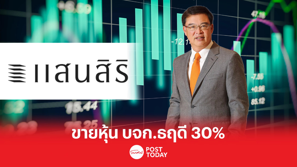 แสนสิริ ขายหุ้นบจก.ธฤดี 30% ให้กองทุนส่วนบุคคล โดย บลจ.เอ็กซ์สปริง แสนสิริ ขายหุ้นบจก.ธฤดี 30% ให้กองทุนส่วนบุคคล โดย บลจ.เอ็กซ์สปริง