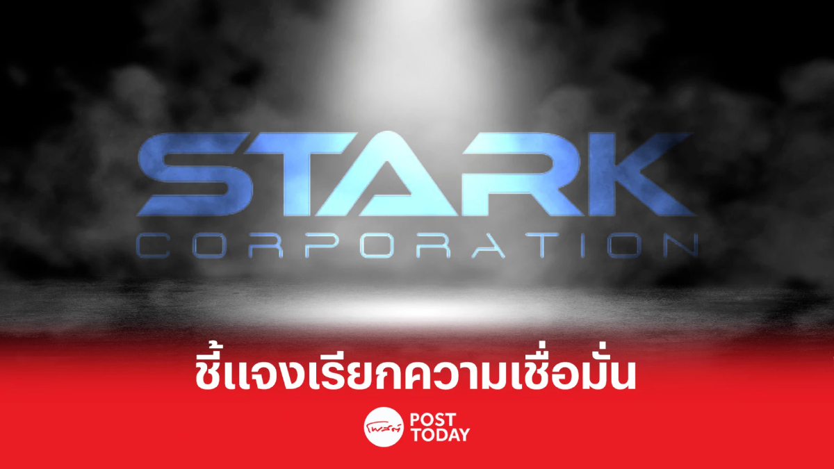 STARK ยันเดินหน้าธุรกิจปกติ ไม่ขายทรัพย์สิน ไม่เบี้ยวจ่ายดอกเบี้ยหุ้นกู้ STARK ยันเดินหน้าธุรกิจปกติ ไม่ขายทรัพย์สิน ไม่เบี้ยวจ่ายดอกเบี้ยหุ้นกู้