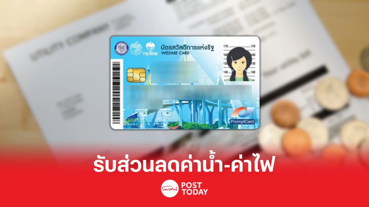 อัปเดตล่าสุด 18 เม.ย. บัตรสวัสดิการแห่งรัฐ ได้ส่วนลดค่าไฟ-ค่าน้ำ เท่าไร อัปเดตล่าสุด 18 เม.ย. บัตรสวัสดิการแห่งรัฐ ได้ส่วนลดค่าไฟ-ค่าน้ำ เท่าไร