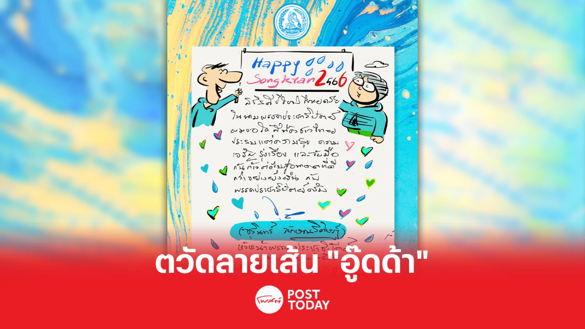 "จุรินทร์" ตวัดลายเส้น "อู๊ดด้า" ชูป้าย 26 อวยพรสงกรานต์ "จุรินทร์" ตวัดลายเส้น "อู๊ดด้า" ชูป้าย 26 อวยพรสงกรานต์