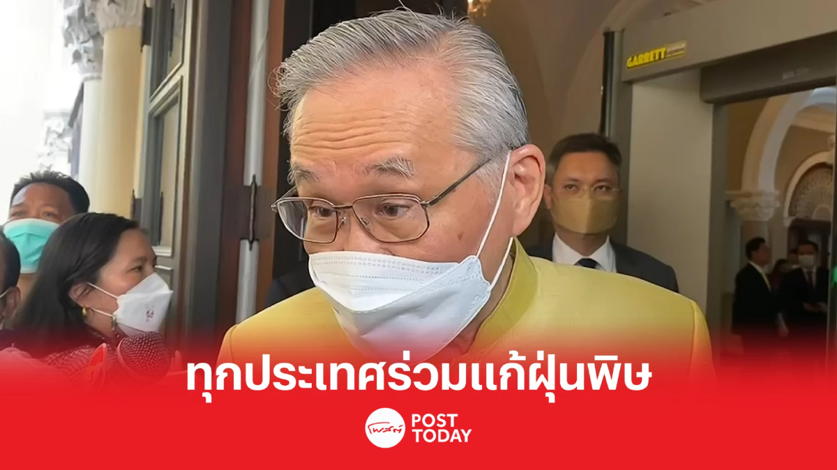 ดอน เผยประเทศเพื่อนบ้านร่วมมือแก้วิกฤตฝุ่นพิษปกคลุมภาคเหนือ ดอน เผยประเทศเพื่อนบ้านร่วมมือแก้วิกฤตฝุ่นพิษปกคลุมภาคเหนือ
