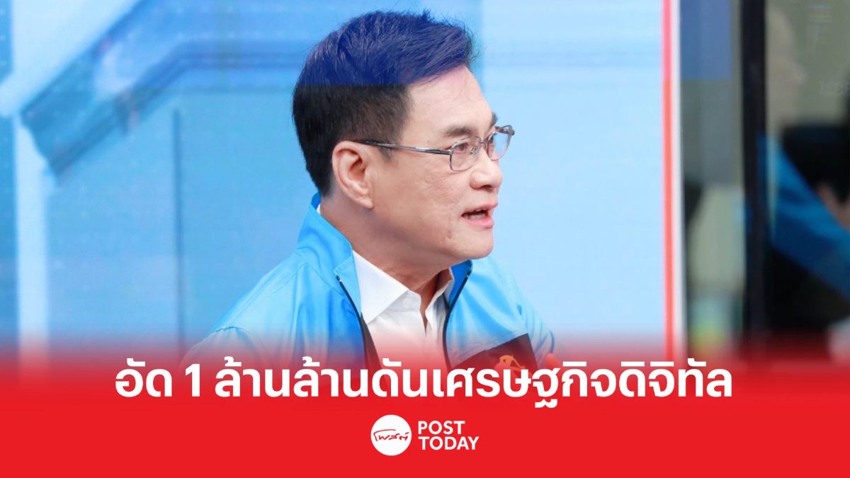 เลือกตั้ง66:จุรินทร์ เคลื่อนเศรษฐกิจดิจิทัลด้วยเม็ดเงิน1ล้านล้านบาท เลือกตั้ง66:จุรินทร์ เคลื่อนเศรษฐกิจดิจิทัลด้วยเม็ดเงิน1ล้านล้านบาท