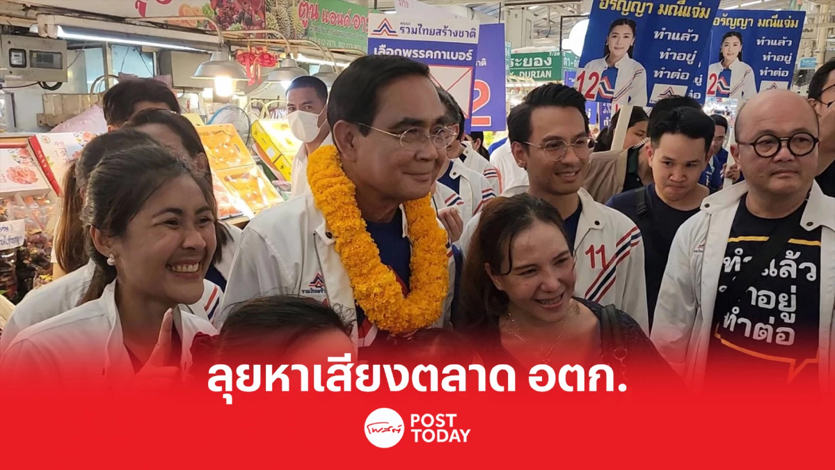 เลือกตั้ง 66: ประยุทธ์ลุยหาเสียง อตก. รับปากยกระดับกำลังซื้อให้มั่นคงขึ้น เลือกตั้ง 66: ประยุทธ์ลุยหาเสียง อตก. รับปากยกระดับกำลังซื้อให้มั่นคงขึ้น