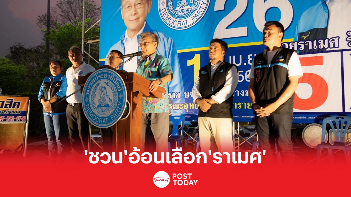 เลือกตั้ง 66 : ชวน หลีกภัย" ฝากพี่น้องเขต 2 พังงา เลือก “ราเมศ” เป็น ส.ส.คุณภาพ เลือกตั้ง 66 : ชวน หลีกภัย" ฝากพี่น้องเขต 2 พังงา เลือก “ราเมศ” เป็น ส.ส.คุณภาพ