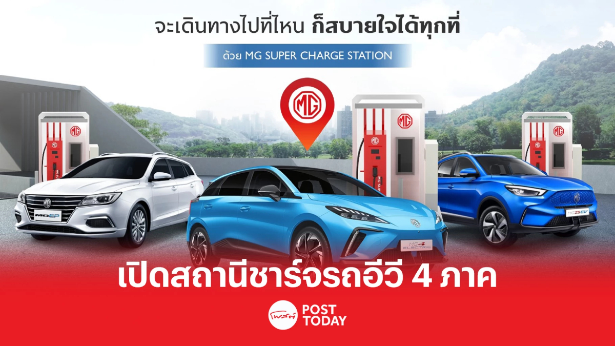 เอ็มจี เปิดลายแทง สถานีชาร์จรถไฟฟ้า 4 ภาค เอ็มจี เปิดลายแทง สถานีชาร์จรถไฟฟ้า 4 ภาค