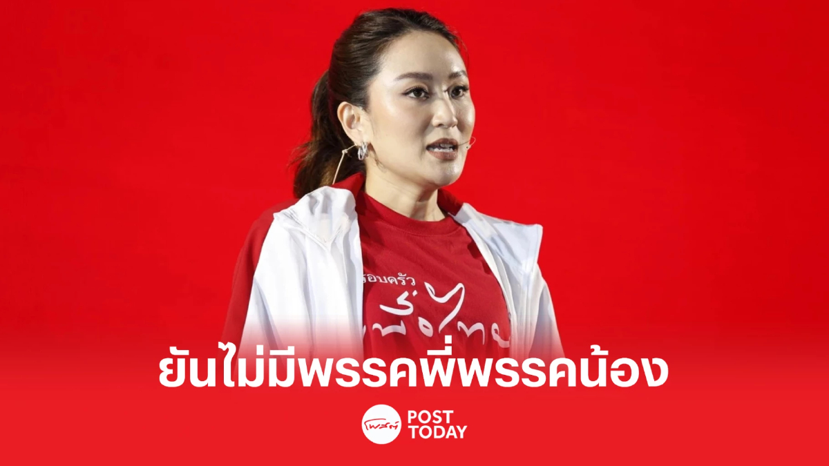 เลือกตั้ง66: “อุ๊งอิ๊ง แพทองธาร” ย้ำ เพื่อไทยไม่มีพรรคพี่พรรคน้อง เลือกตั้ง66: “อุ๊งอิ๊ง แพทองธาร” ย้ำ เพื่อไทยไม่มีพรรคพี่พรรคน้อง