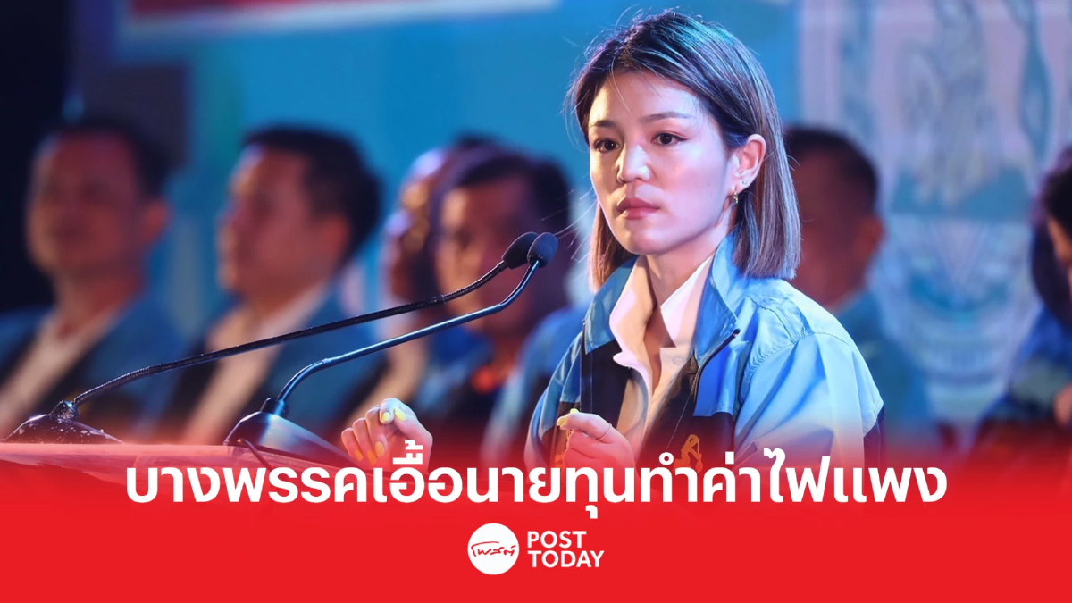 เลือกตั้ง66: "มาดามเดียร์" แฉบางพรรคเอื้อนายทุนทำค่าไฟแพง เลือกตั้ง66: "มาดามเดียร์" แฉบางพรรคเอื้อนายทุนทำค่าไฟแพง