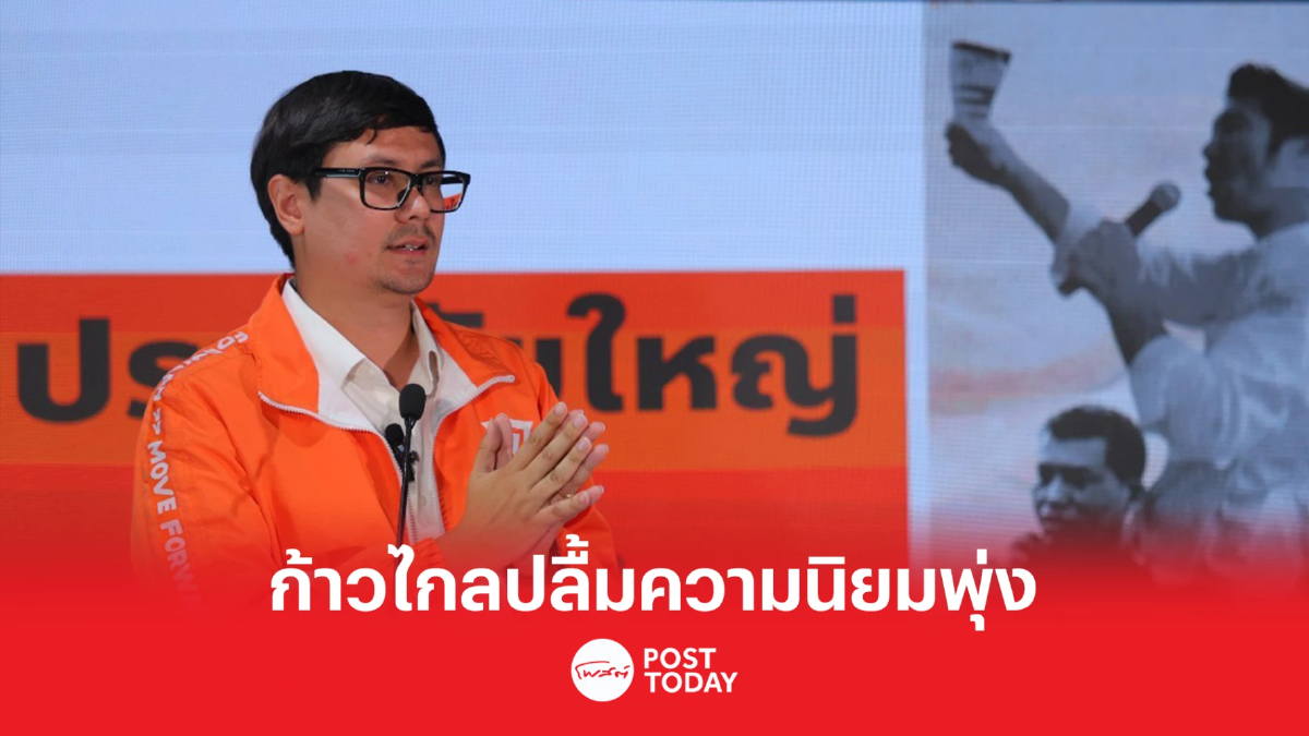 เลือกตั้ง66:ก้าวไกลปลื้มกระแสพุ่ง'พิธา'นำปราศรัยใหญ่สามย่านมิตรทาวน์ เลือกตั้ง66:ก้าวไกลปลื้มกระแสพุ่ง'พิธา'นำปราศรัยใหญ่สามย่านมิตรทาวน์