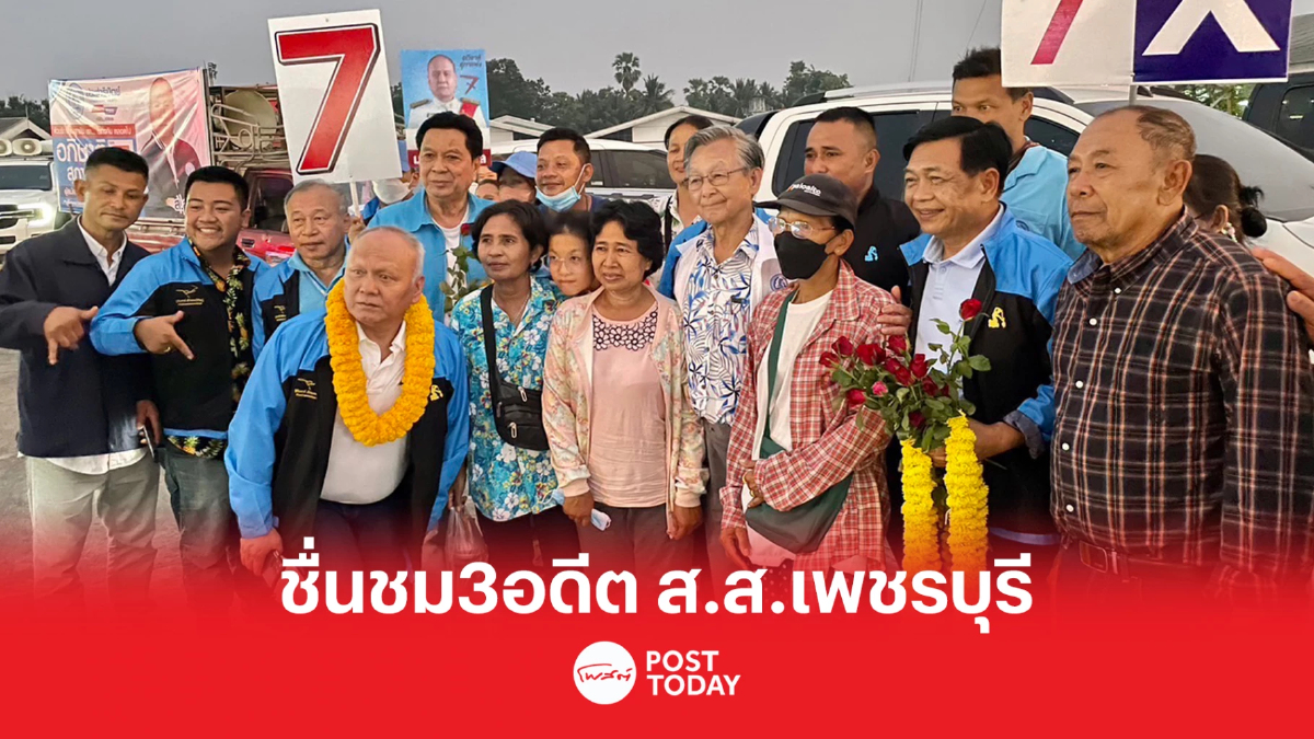 เลือกตั้ง66:'ชวน'ปลื้มอดีตส.ส.เพชรบุรีไม่ขายตัวทิ้งพรรค เลือกตั้ง66:'ชวน'ปลื้มอดีตส.ส.เพชรบุรีไม่ขายตัวทิ้งพรรค