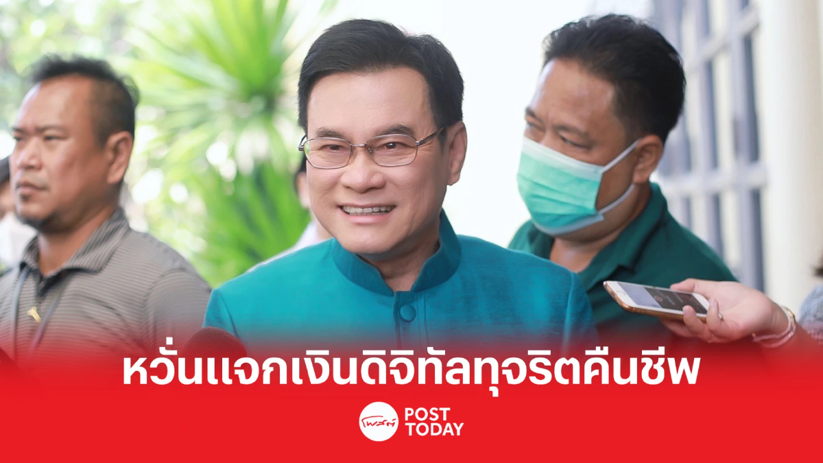 เลือกตั้ง66:จุรินทร์หวั่นทุจริตนโยบายคืนชีพปมแจกเงินดิจิทัล1หมื่นบาท เลือกตั้ง66:จุรินทร์หวั่นทุจริตนโยบายคืนชีพปมแจกเงินดิจิทัล1หมื่นบาท