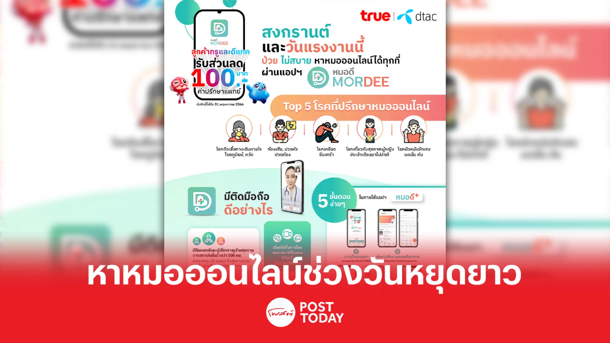 แอปหมอดี ชวน หาหมอออนไลน์ช่วงวันหยุดยาว สงกรานต์-วันแรงงาน แอปหมอดี ชวน หาหมอออนไลน์ช่วงวันหยุดยาว สงกรานต์-วันแรงงาน