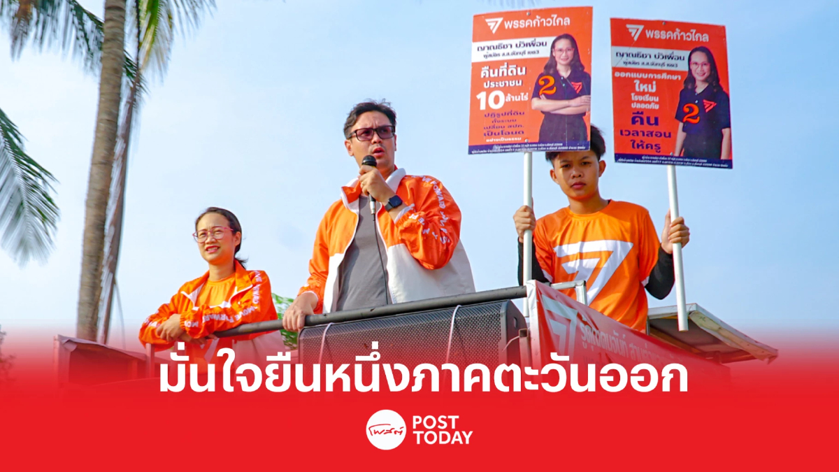 เลือกตั้ง66: ‘รังสิมันต์-เบญจา’ มั่นใจก้าวไกล ยืนหนึ่งภาคตะวันออก เลือกตั้ง66: ‘รังสิมันต์-เบญจา’ มั่นใจก้าวไกล ยืนหนึ่งภาคตะวันออก