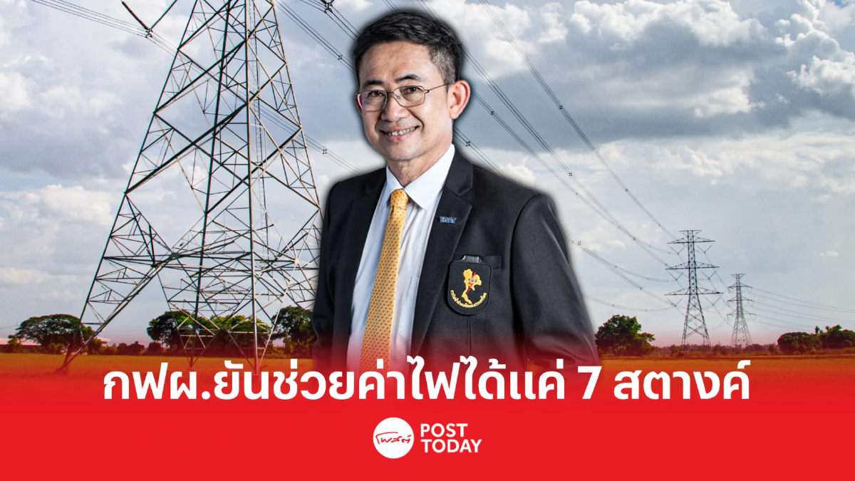'กฟผ.' เผยเหตุผล ทำไมช่วยค่าไฟได้แค่ 7 สตางค์ 'กฟผ.' เผยเหตุผล ทำไมช่วยค่าไฟได้แค่ 7 สตางค์