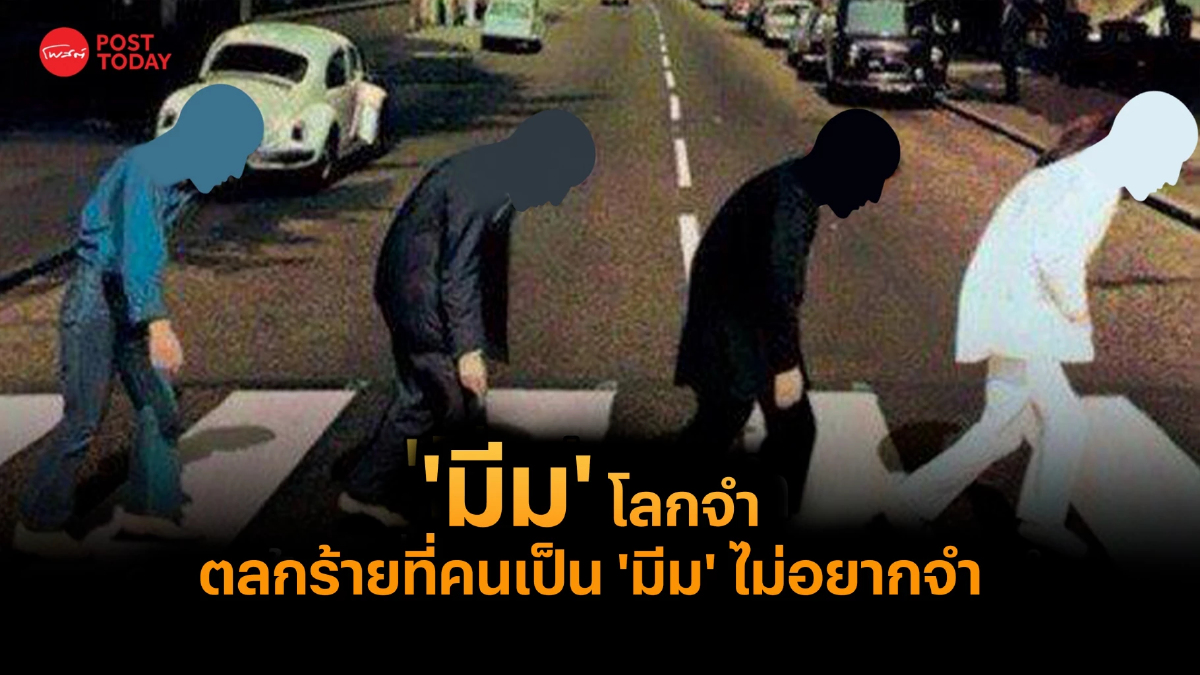 ‘มีมโลกจำ’ ตลกร้ายที่คนเป็นมีมไม่อยากจำ ‘มีมโลกจำ’ ตลกร้ายที่คนเป็นมีมไม่อยากจำ