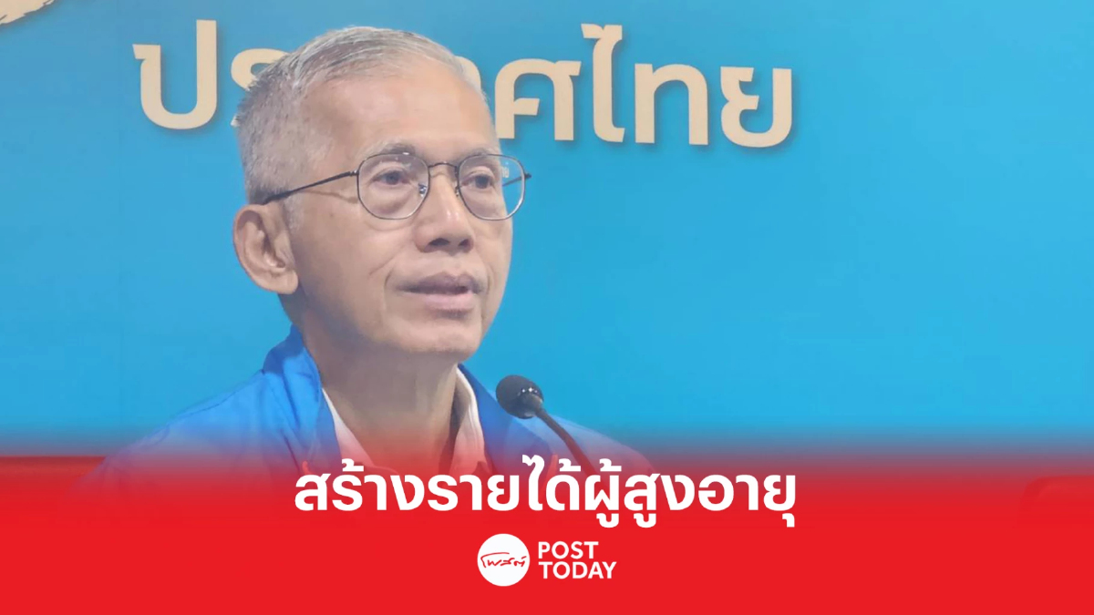 เลือกตั้ง66:ทีมเศรษฐกิจประชาธิปัตย์ชูนโยบายผู้สูงอายุมีรายได้ เลือกตั้ง66:ทีมเศรษฐกิจประชาธิปัตย์ชูนโยบายผู้สูงอายุมีรายได้