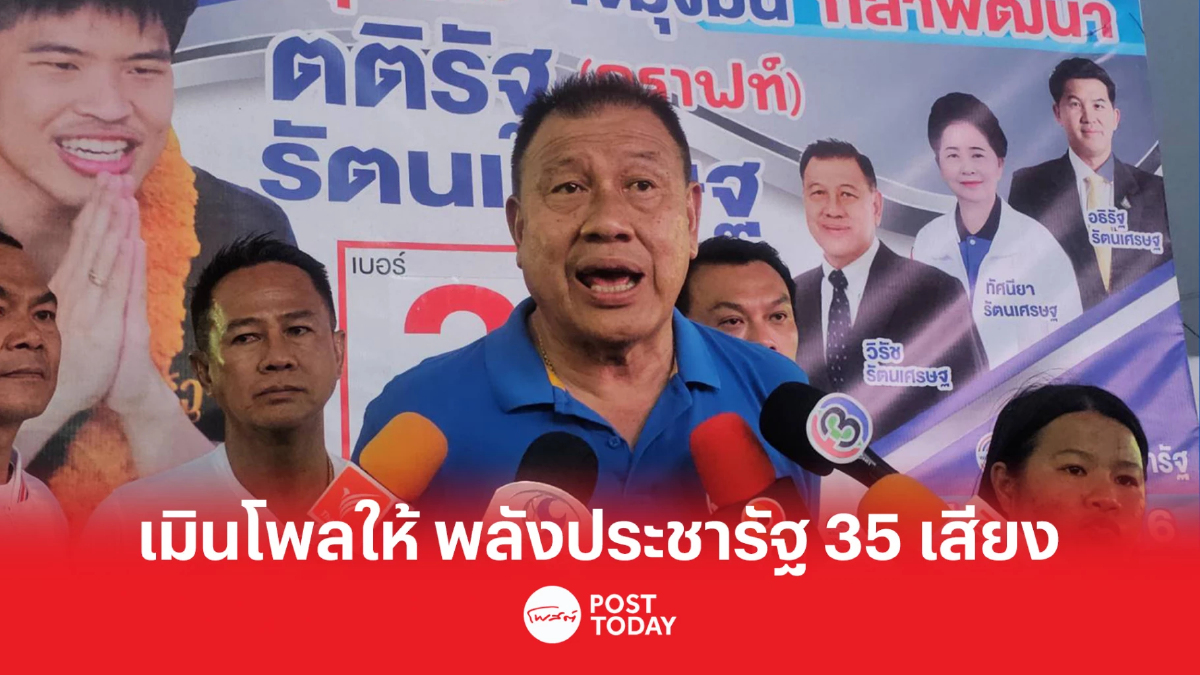 เลือกตั้ง66:วิรัช เมินโพลให้ พรรคพลังประชารัฐได้แค่35ส.ส. เลือกตั้ง66:วิรัช เมินโพลให้ พรรคพลังประชารัฐได้แค่35ส.ส.