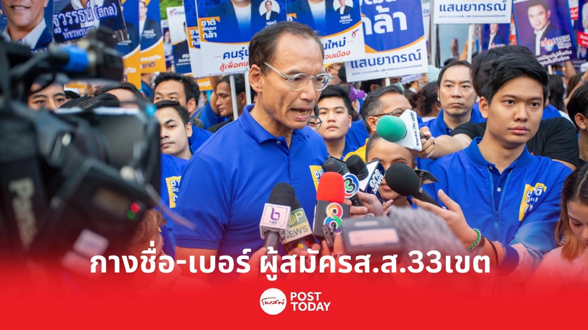 เลือกตั้ง66:เปิดชื่อผู้สมัครชาติพัฒนากล้า-เบอร์ทั้ง33เขตกทม. เลือกตั้ง66:เปิดชื่อผู้สมัครชาติพัฒนากล้า-เบอร์ทั้ง33เขตกทม.