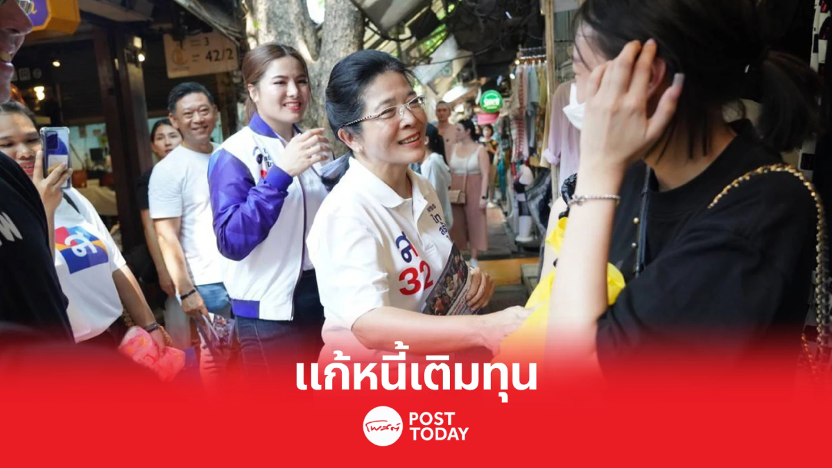 เลือกตั้ง66: สุดารัตน์หาเสียงจตุจักรลุยแก้หนี้เติมทุน เลือกตั้ง66: สุดารัตน์หาเสียงจตุจักรลุยแก้หนี้เติมทุน