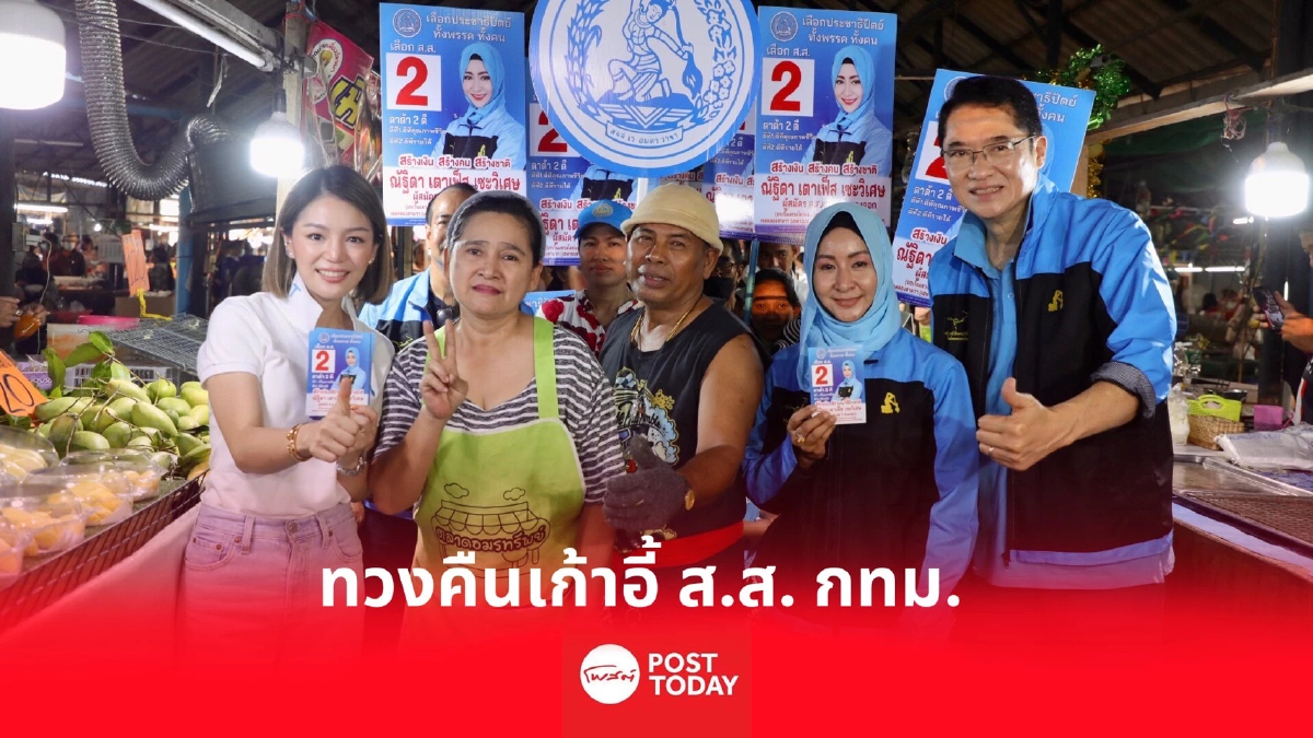 เลือกตั้ง 66 : องอาจ-วทันยา ปลุกคน กทม. ทวงคืนเก้าอี้ ส.ส. ชู ‘ณัฐิดา’ เบอร์ 2 เลือกตั้ง 66 : องอาจ-วทันยา ปลุกคน กทม. ทวงคืนเก้าอี้ ส.ส. ชู ‘ณัฐิดา’ เบอร์ 2