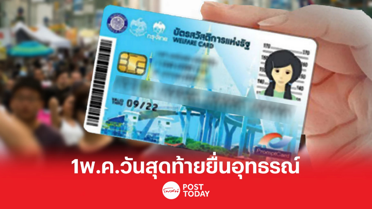 แนะผู้ไม่ผ่านเกณฑ์ ยื่นอุทธรณ์บัตรประชารัฐ ภายใน 1 พ.ค. 66 แนะผู้ไม่ผ่านเกณฑ์ ยื่นอุทธรณ์บัตรประชารัฐ ภายใน 1 พ.ค. 66