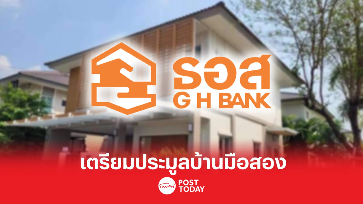 ธอส.เตรียมประมูลบ้านมือสอง กว่า 7,000 รายการ 22 เม.ย.นี้ ธอส.เตรียมประมูลบ้านมือสอง กว่า 7,000 รายการ 22 เม.ย.นี้