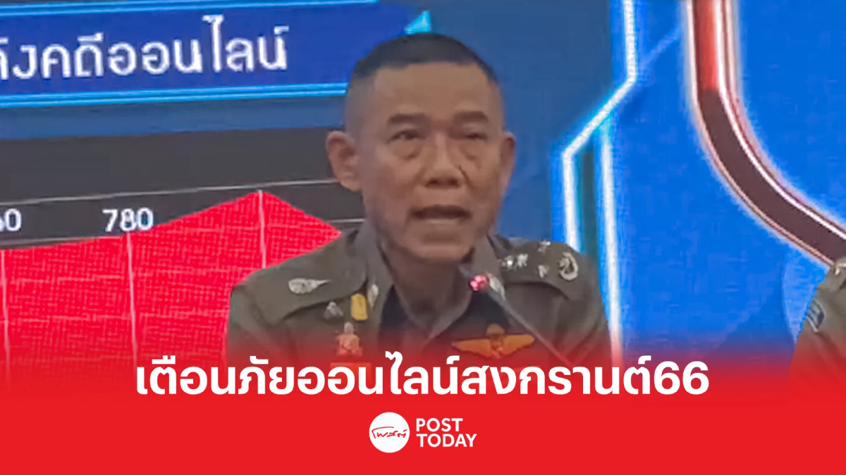 ตร. เตือนภัยออนไลน์ช่วงสงกรานต์2566 มูลค่าความเสียหายแล้วกว่า300ล้านบาท ตร. เตือนภัยออนไลน์ช่วงสงกรานต์2566 มูลค่าความเสียหายแล้วกว่า300ล้านบาท