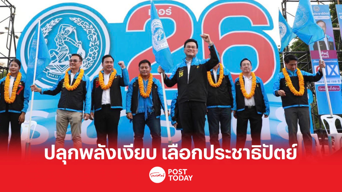 เลือกตั้ง66:จุรินทร์ ปราศรัย ดัน เชียงใหม่เชื่อมโลก ปลุกพลังเงียบเลือก เลือกตั้ง66:จุรินทร์ ปราศรัย ดัน เชียงใหม่เชื่อมโลก ปลุกพลังเงียบเลือก