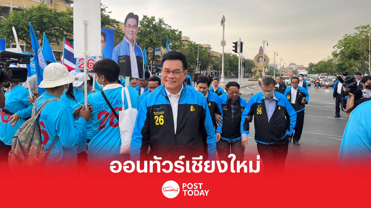 เลือกตั้ง66: จุรินทร์ ออนทัวร์เชียงใหม่ ขอคะแนนผู้สมัครส.ส.5เขต เลือกตั้ง66: จุรินทร์ ออนทัวร์เชียงใหม่ ขอคะแนนผู้สมัครส.ส.5เขต