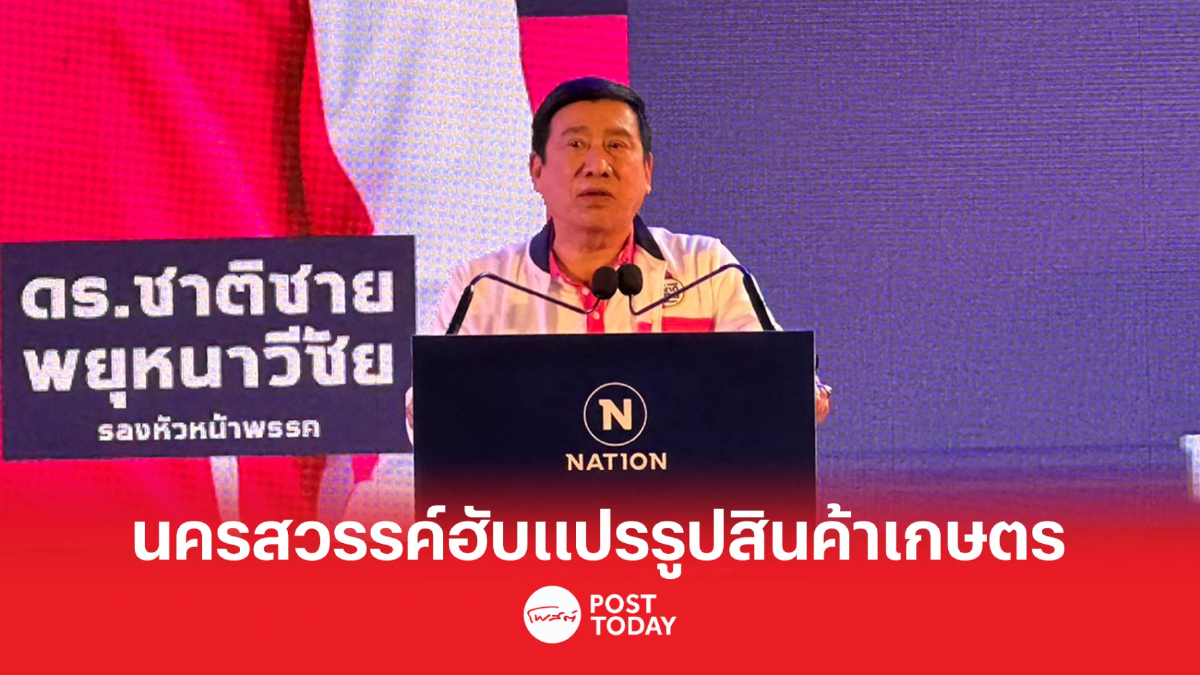 เลือกตั้ง66: เวทีดีเบตเนชั่น ชาติชายดันนครสวรรค์ฮับแปรรูปสินค้าเกษตร เลือกตั้ง66: เวทีดีเบตเนชั่น ชาติชายดันนครสวรรค์ฮับแปรรูปสินค้าเกษตร