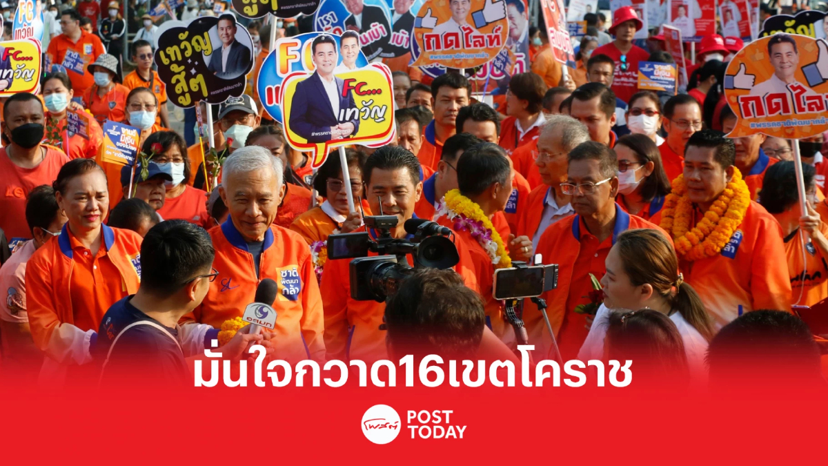 เลือกตั้ง66:สุวัจน์ มั่นใจทวงแชมป์โคราชกวาด16เขต เลือกตั้ง66:สุวัจน์ มั่นใจทวงแชมป์โคราชกวาด16เขต