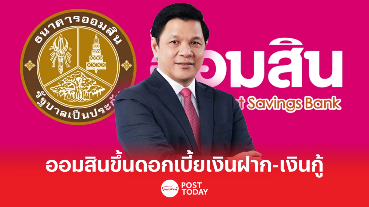 ออมสิน ขึ้นดอกเบี้ยเงินฝากสูงสุด 0.40% เงินกู้ทุกประเภท 0.25% มีผล 10 เม.ย.66 ออมสิน ขึ้นดอกเบี้ยเงินฝากสูงสุด 0.40% เงินกู้ทุกประเภท 0.25% มีผล 10 เม.ย.66