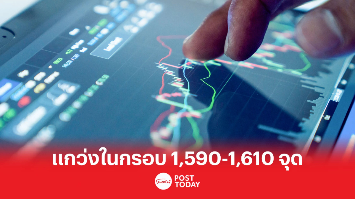 SET เคลื่อนไหวในกรอบระหว่าง 1,590-1,610 จุด SET เคลื่อนไหวในกรอบระหว่าง 1,590-1,610 จุด