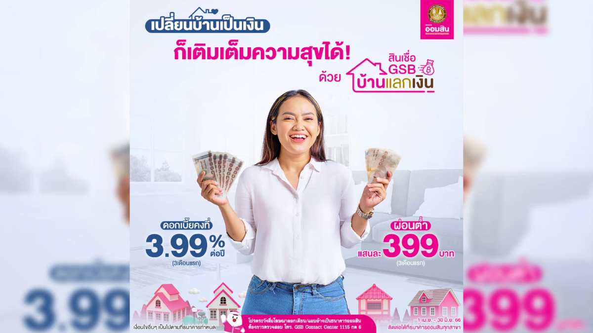 ออมสิน ออกสินเชื่อ GSB บ้านแลกเงิน ให้กู้สูงสุด 10 ล้านบาท ออมสิน ออกสินเชื่อ GSB บ้านแลกเงิน ให้กู้สูงสุด 10 ล้านบาท