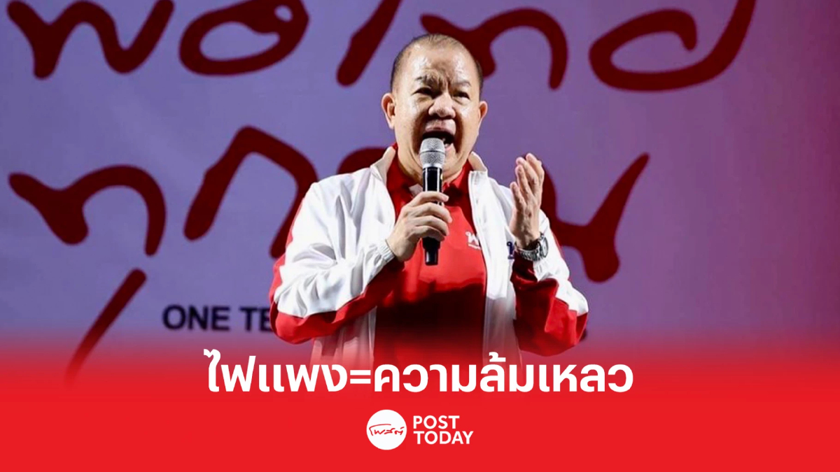 เลือกตั้ง66:“พิชัย”ชี้ค่าไฟแพงประจานความล้มเหลวรัฐบาลประยุทธ์ เลือกตั้ง66:“พิชัย”ชี้ค่าไฟแพงประจานความล้มเหลวรัฐบาลประยุทธ์