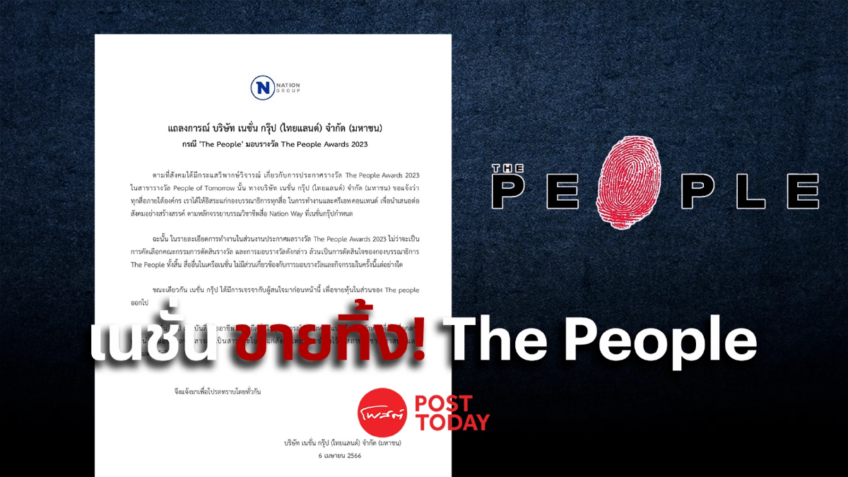 'เนชั่น' แจงกรณีรางวัล The People Awards 2023 ล่าสุดเตรียมขายหุ้นออกแล้ว 'เนชั่น' แจงกรณีรางวัล The People Awards 2023 ล่าสุดเตรียมขายหุ้นออกแล้ว