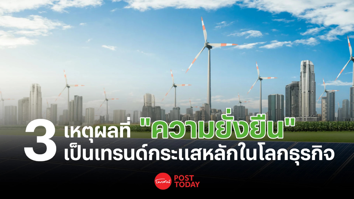กาง 3 เหตุผล ที่บีโอไอผลักดันสร้างความยั่งยืน ในการส่งเสริมการลงทุน กาง 3 เหตุผล ที่บีโอไอผลักดันสร้างความยั่งยืน ในการส่งเสริมการลงทุน