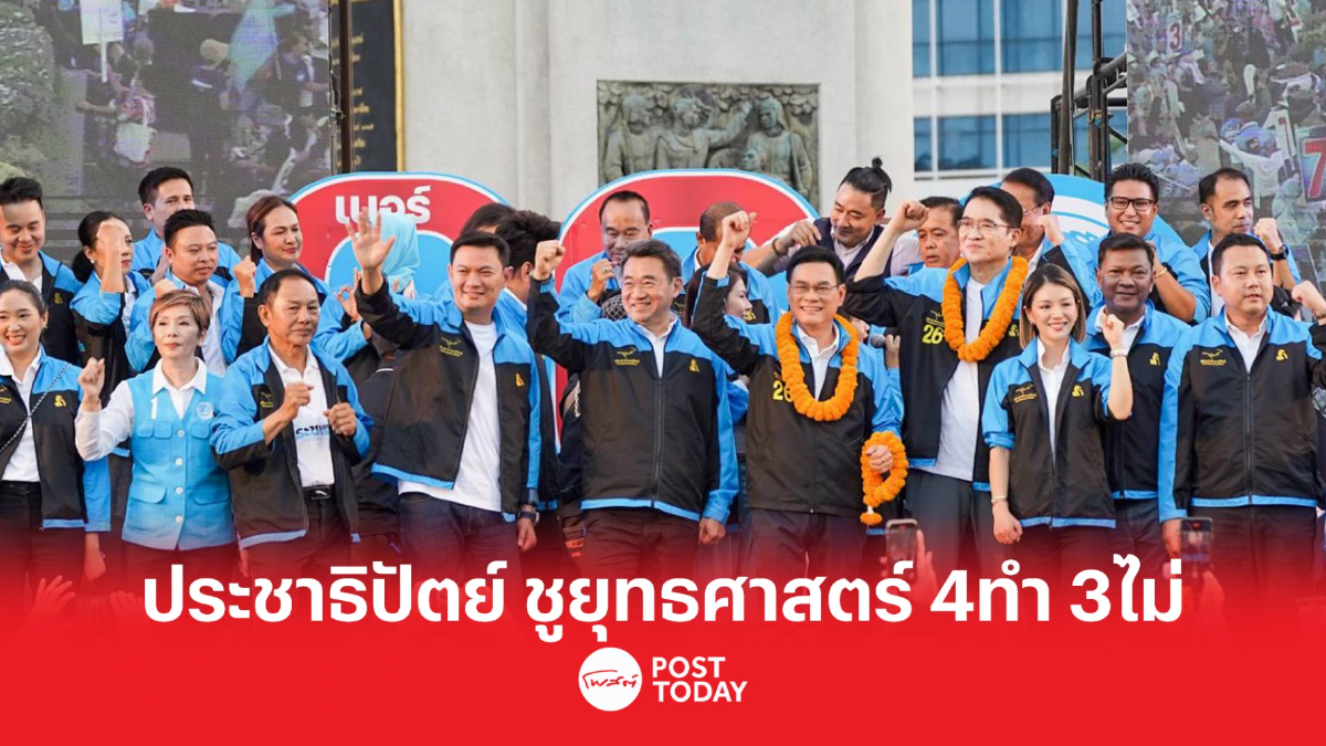 เลือกตั้ง66:จุรินทร์ ชู ยุทธศาสตร์ ประชาธิปัตย์ โค้งสุดท้าย 4ทำ 3 ไม่ เลือกตั้ง66:จุรินทร์ ชู ยุทธศาสตร์ ประชาธิปัตย์ โค้งสุดท้าย 4ทำ 3 ไม่