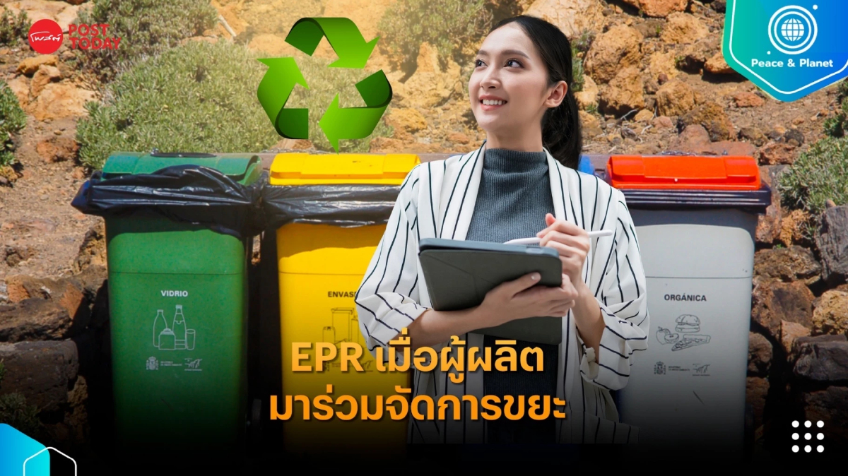 EPR เมื่อผู้ผลิตมาร่วมจัดการขยะ ช่วยให้เกิดระบบเศรษฐกิจหมุนเวียน (1) EPR เมื่อผู้ผลิตมาร่วมจัดการขยะ ช่วยให้เกิดระบบเศรษฐกิจหมุนเวียน (1)