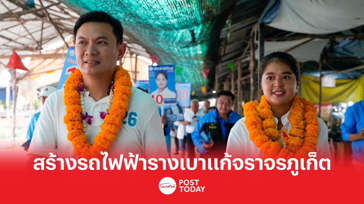 เลือกตั้ง66:ประชาธิปัตย์ชูสร้างรถไฟฟ้ารางเบาแก้ปัญหาจราจรภูเก็ต เลือกตั้ง66:ประชาธิปัตย์ชูสร้างรถไฟฟ้ารางเบาแก้ปัญหาจราจรภูเก็ต
