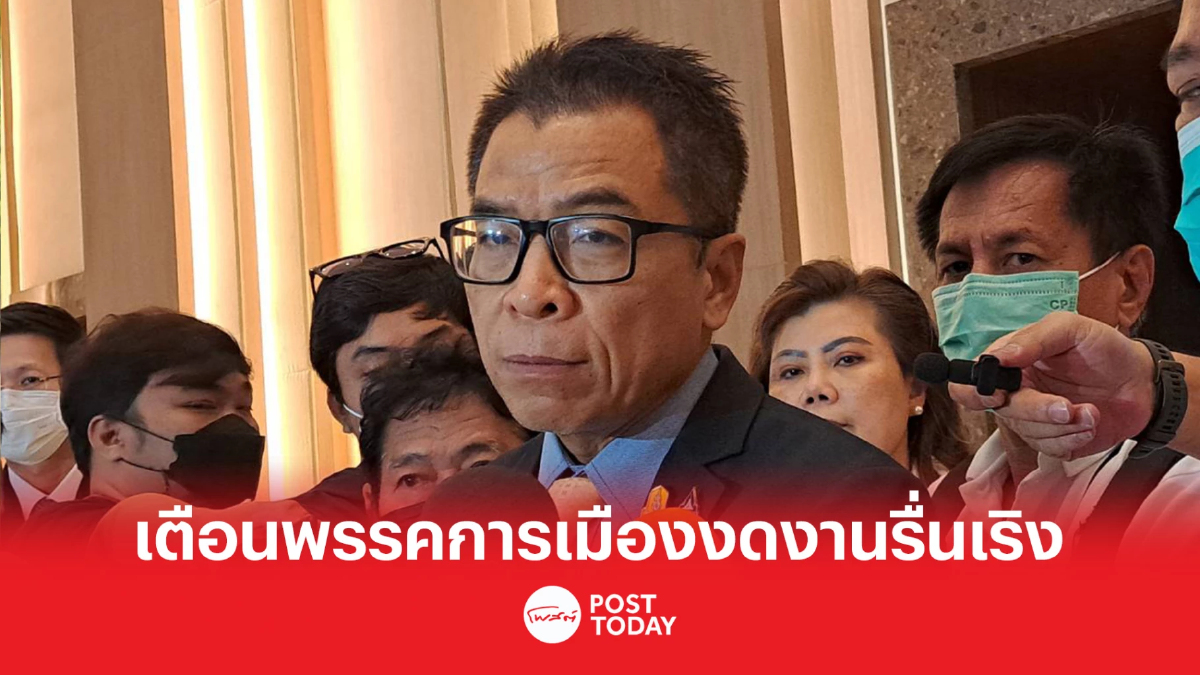 เลือกตั้ง66 : "แสวง"เตือนพรรคการเมืองอย่าทำกิจกรรมรื่นเริง เลือกตั้ง66 : "แสวง"เตือนพรรคการเมืองอย่าทำกิจกรรมรื่นเริง