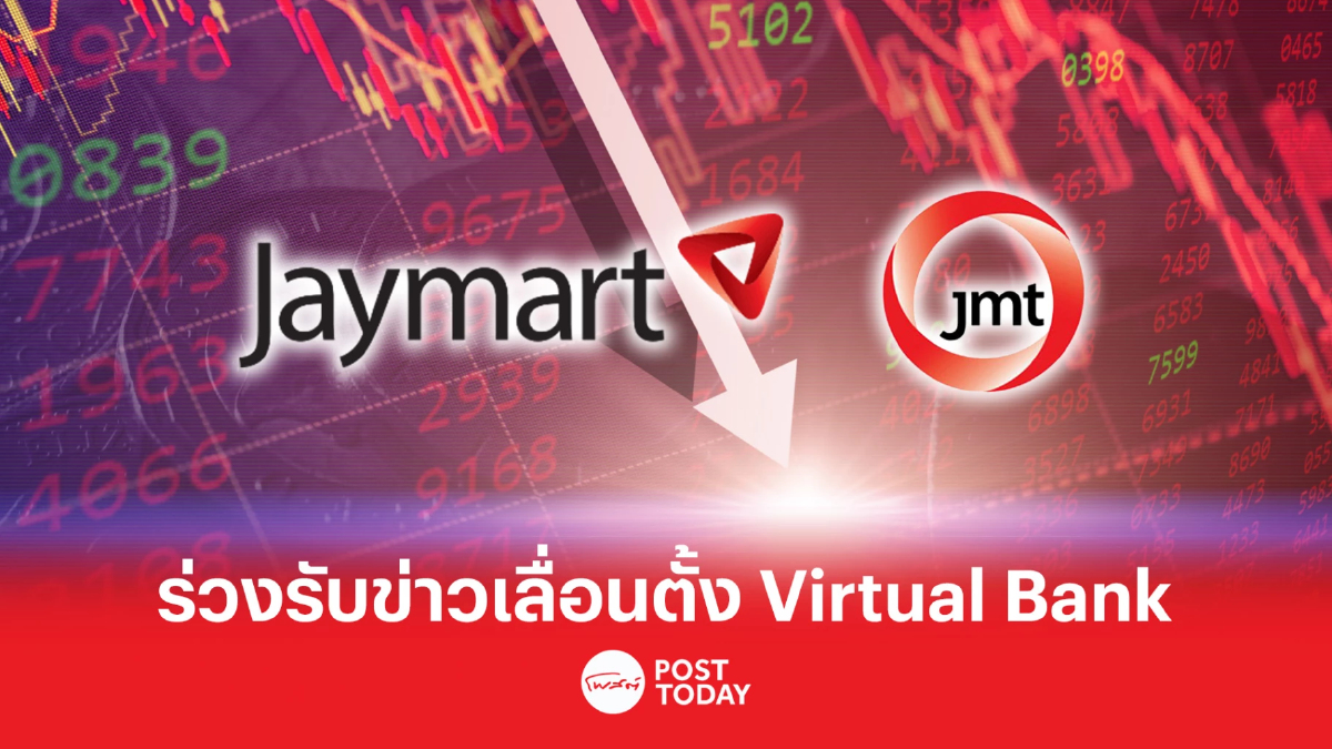 JMART-JMT ร่วง รับข่าวแบงก์ชาติเลื่อนตั้ง Virtual Bank JMART-JMT ร่วง รับข่าวแบงก์ชาติเลื่อนตั้ง Virtual Bank