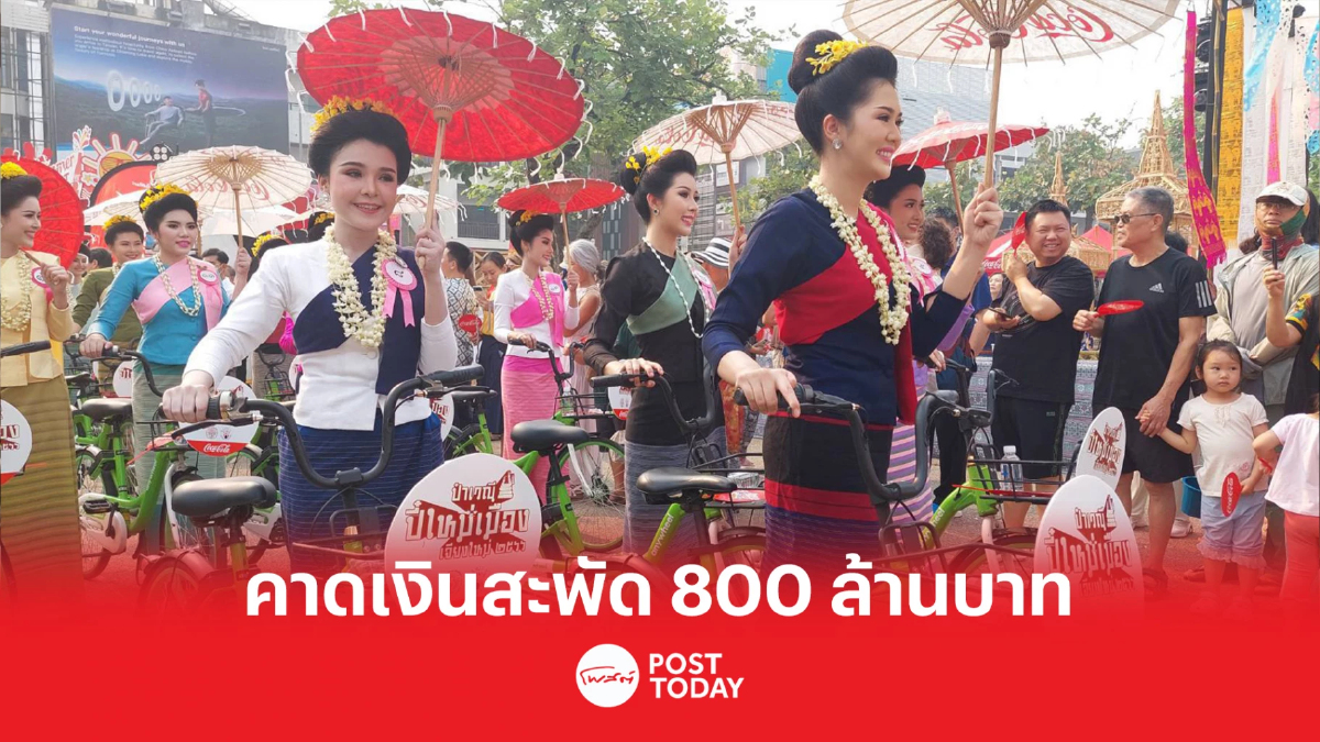 สงกรานต์ "เชียงใหม่" คึก คาดเงินสะพัด 700-800 ล้านบาท สงกรานต์ "เชียงใหม่" คึก คาดเงินสะพัด 700-800 ล้านบาท