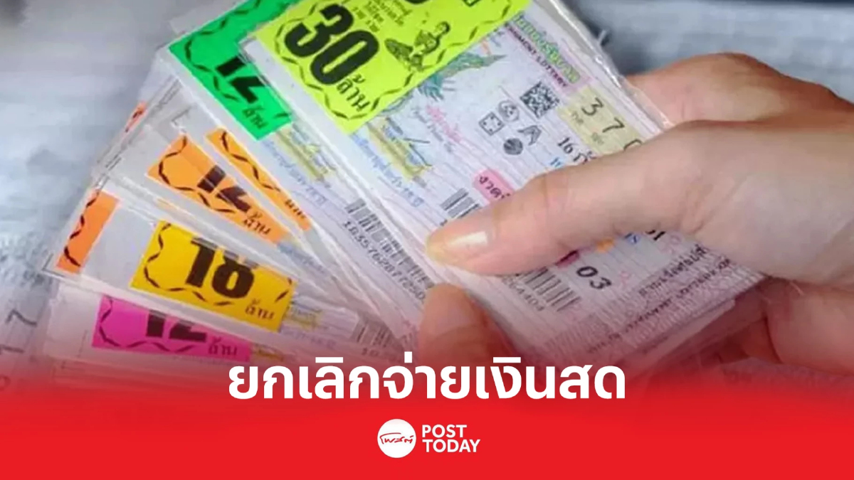 3 วิธีรับเงิน หลังสำนักงานสลากกินแบ่งรัฐบาลยกเลิกจ่ายเงินสดผู้ถูกรางวัล 3 วิธีรับเงิน หลังสำนักงานสลากกินแบ่งรัฐบาลยกเลิกจ่ายเงินสดผู้ถูกรางวัล